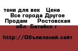 тени для век › Цена ­ 300 - Все города Другое » Продам   . Ростовская обл.,Батайск г.